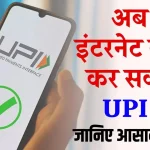 How To Make UPI Payment Without Internet: अब बिना इन्टरनेट के ही 24/7 करें यूपीआई पेमेंट, जाने क्या है तरिका