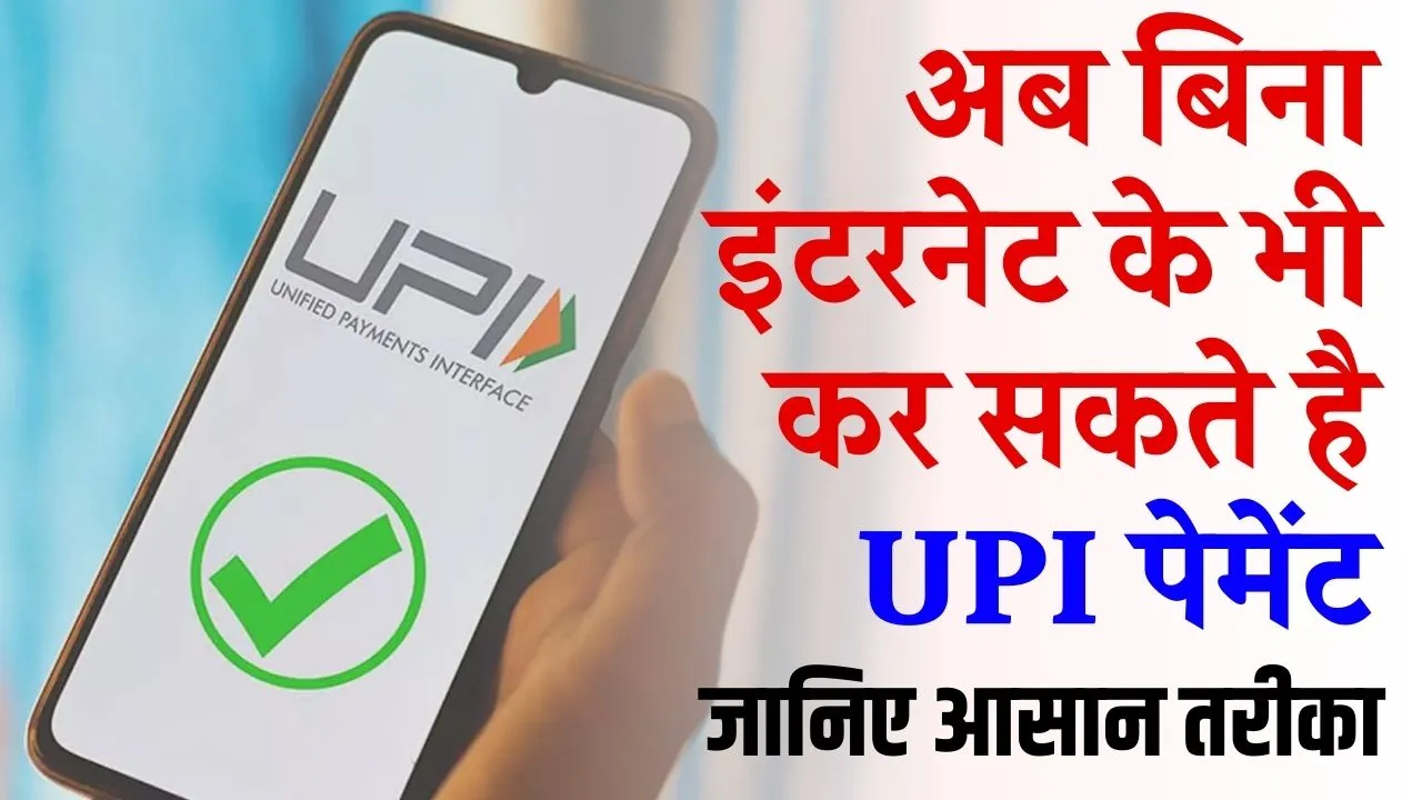 How To Make UPI Payment Without Internet: अब बिना इन्टरनेट के ही 24/7 करें यूपीआई पेमेंट, जाने क्या है तरिका