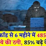 सावधान, UPI फ्रॉड से 6 महीने में 485 करोड़ रुपये की ठगी! 85% बढ़े केस... ऐसे करें बचाव