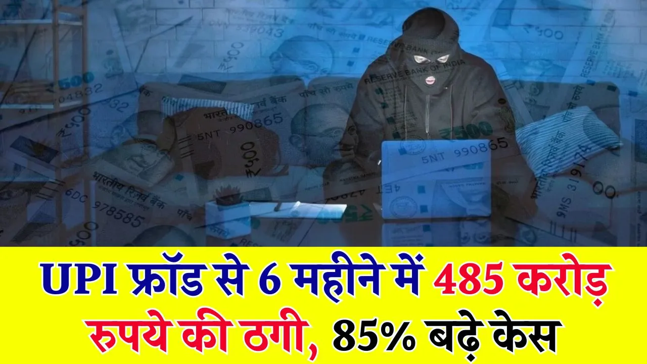 सावधान, UPI फ्रॉड से 6 महीने में 485 करोड़ रुपये की ठगी! 85% बढ़े केस... ऐसे करें बचाव