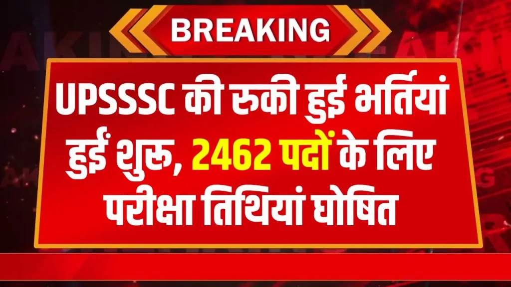 UPSSSC Exam 2024-25: खुशखबरी! रुकी हुई सरकारी भर्तियों की एग्जाम डेट जारी, भरे जाएंगे 2462 पद