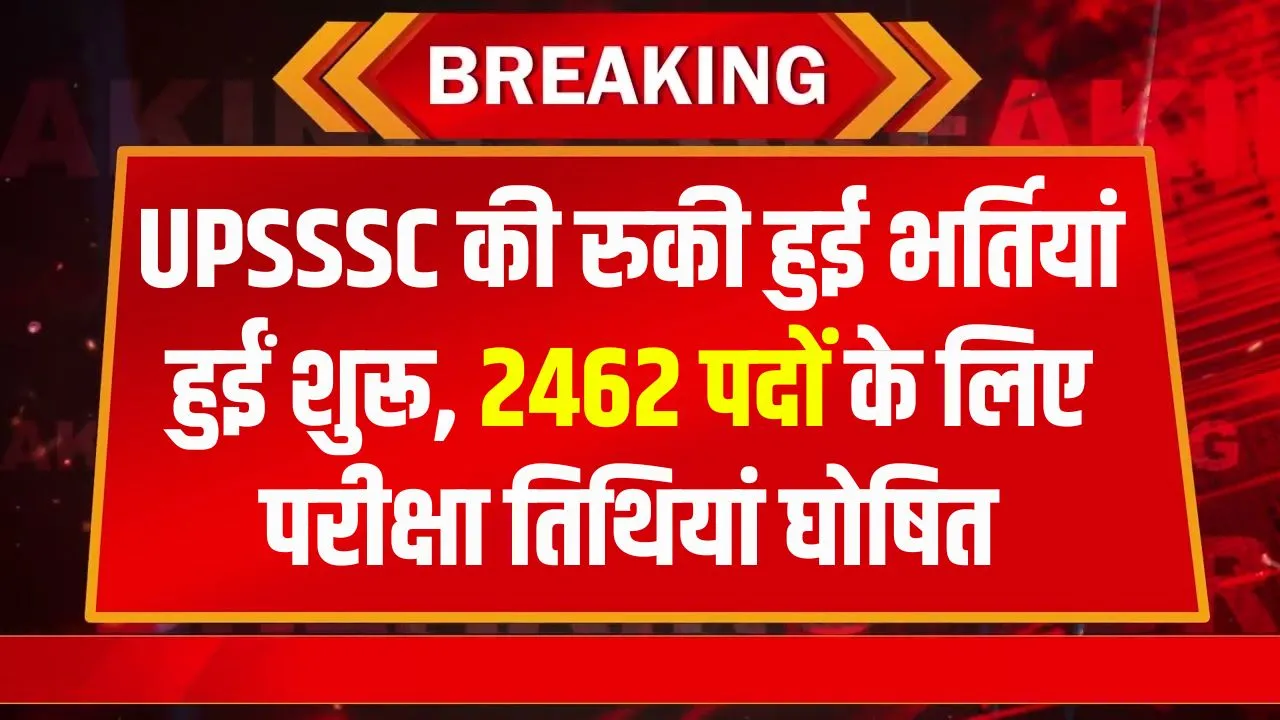 UPSSSC Exam 2024-25: खुशखबरी! रुकी हुई सरकारी भर्तियों की एग्जाम डेट जारी, भरे जाएंगे 2462 पद