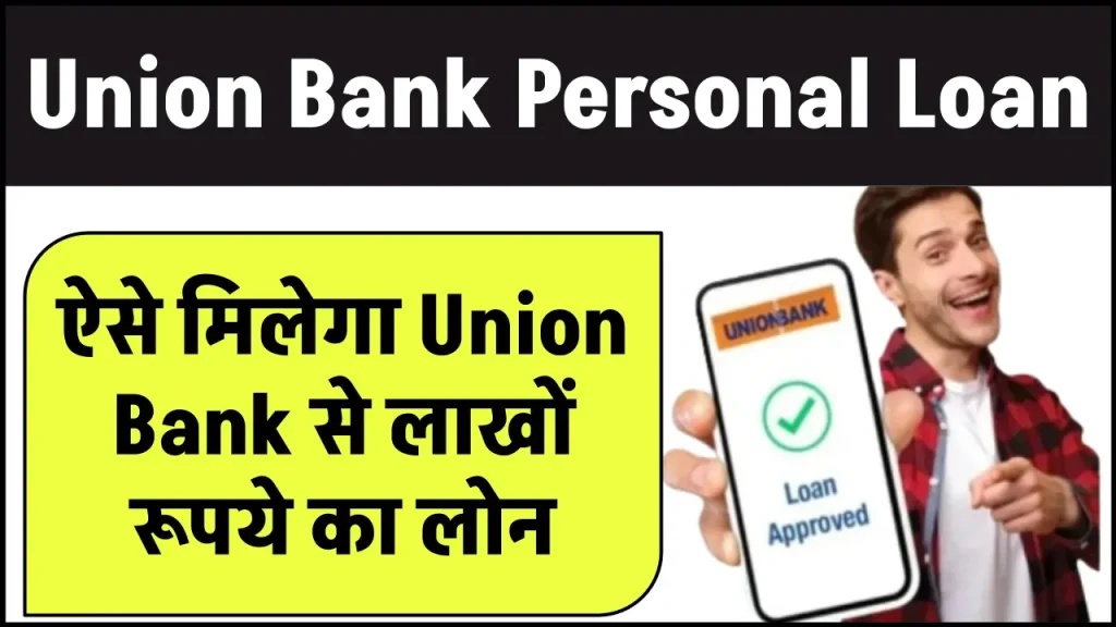 Union Bank Personal Loan: ऐसे मिलेगा Union Bank से लाखों रूपये का लोन