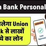 Union Bank Personal Loan: ऐसे मिलेगा Union Bank से लाखों रूपये का लोन