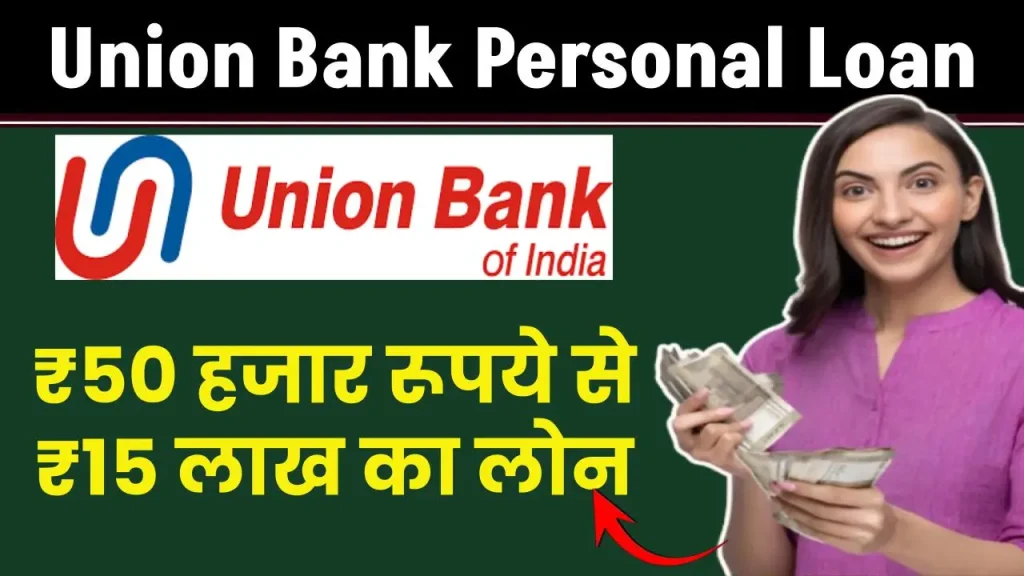 Union Bank Personal Loan: ₹50 हजार रूपये से ₹15 लाख का लोन