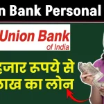 Union Bank Personal Loan: ₹50 हजार रूपये से ₹15 लाख का लोन