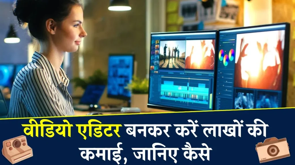 Video Editor Career: वीडियो एडिटर बनकर करें लाखोें की कमाई, जाने क्या है पूरी रिपोर्ट?