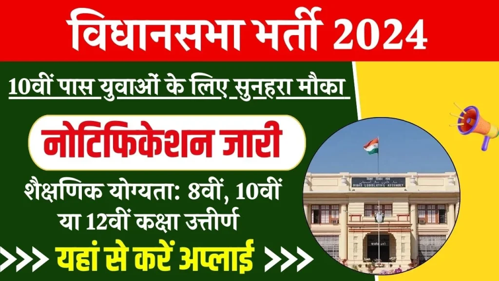 Vidhan Sabha Vacancy: विधानसभा भर्ती का 10वीं पास के लिए नोटिफिकेशन जारी