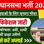 Vidhan Sabha Vacancy: विधानसभा भर्ती का 10वीं पास के लिए नोटिफिकेशन जारी