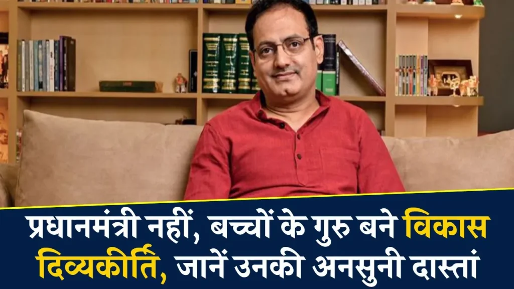 Vikas Divyakirti: पिता चाहते थे प्रधानमंत्री बनें विकास दिव्यकीर्ति! Drishti IAS के संस्थापक ने सुनाया किस्सा