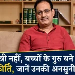 Vikas Divyakirti: पिता चाहते थे प्रधानमंत्री बनें विकास दिव्यकीर्ति! Drishti IAS के संस्थापक ने सुनाया किस्सा