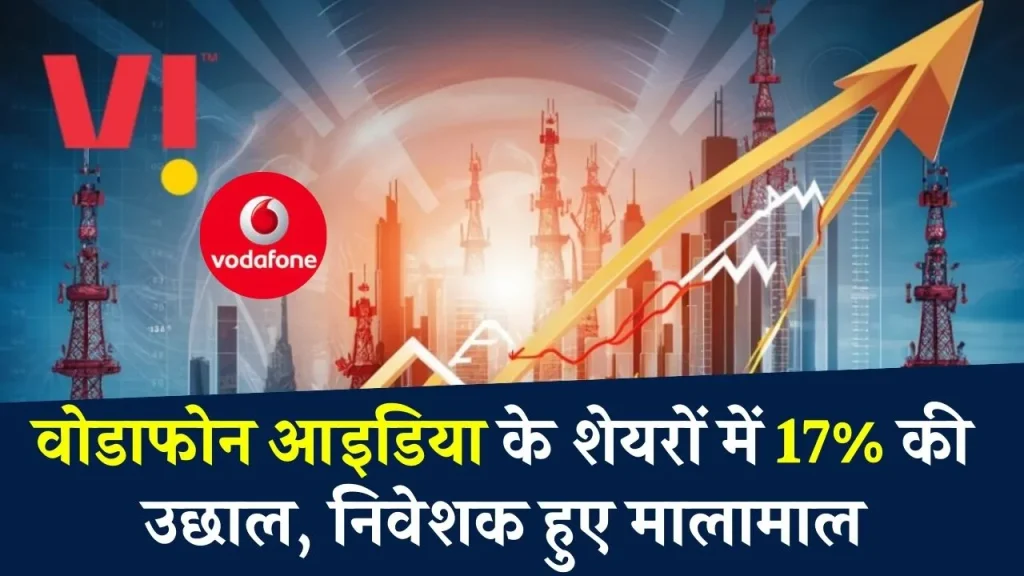 Vodafone Idea Share Price: सरकार के एक फैसले से एकाएक 17 परसेंट तक उछला शेयर, निवेशक हैप्पी