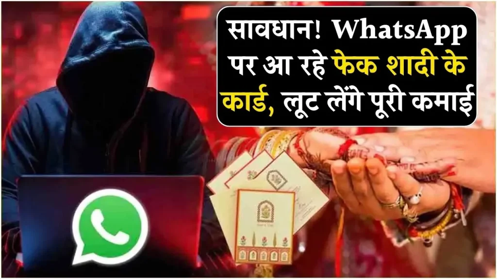 सावधान! WhatsApp पर आ रहे फेक शादी के कार्ड, जल्दी जान लें कहीं अगला नंबर आपका न हो