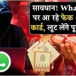 सावधान! WhatsApp पर आ रहे फेक शादी के कार्ड, जल्दी जान लें कहीं अगला नंबर आपका न हो