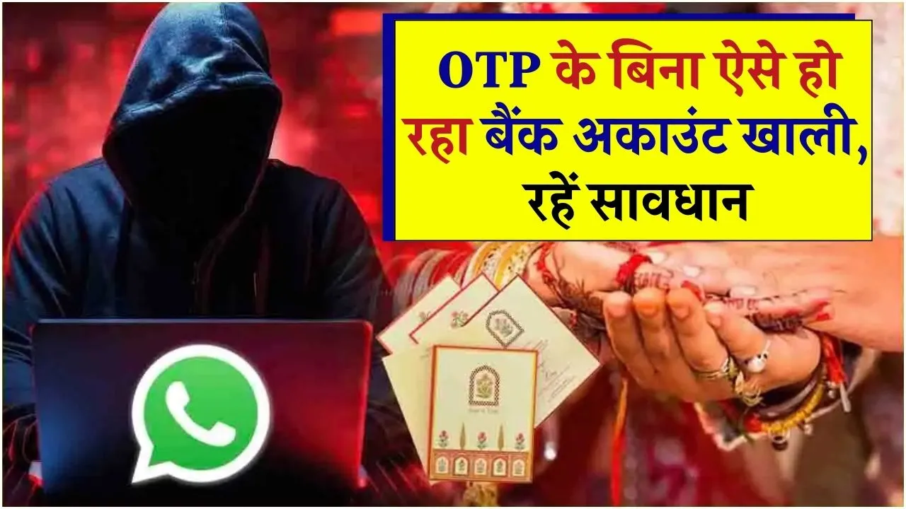 अब बिना OTP के ही खाली हो रहा है बैंक अकाउंट, फ्रॉड का एक और तरीका ऐसे रहें सावधान