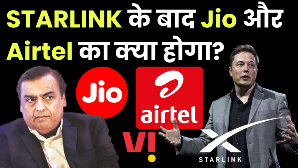 STARLINK के बाद Jio और Airtel का क्या होगा?