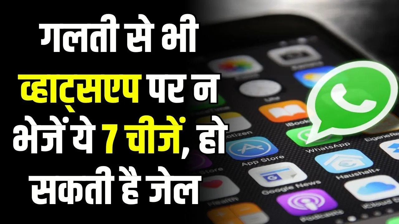 WhatsApp पर भूलकर भी भेज दिए ये 7 Message तो जेल जाने की आ सकती है नौबत!