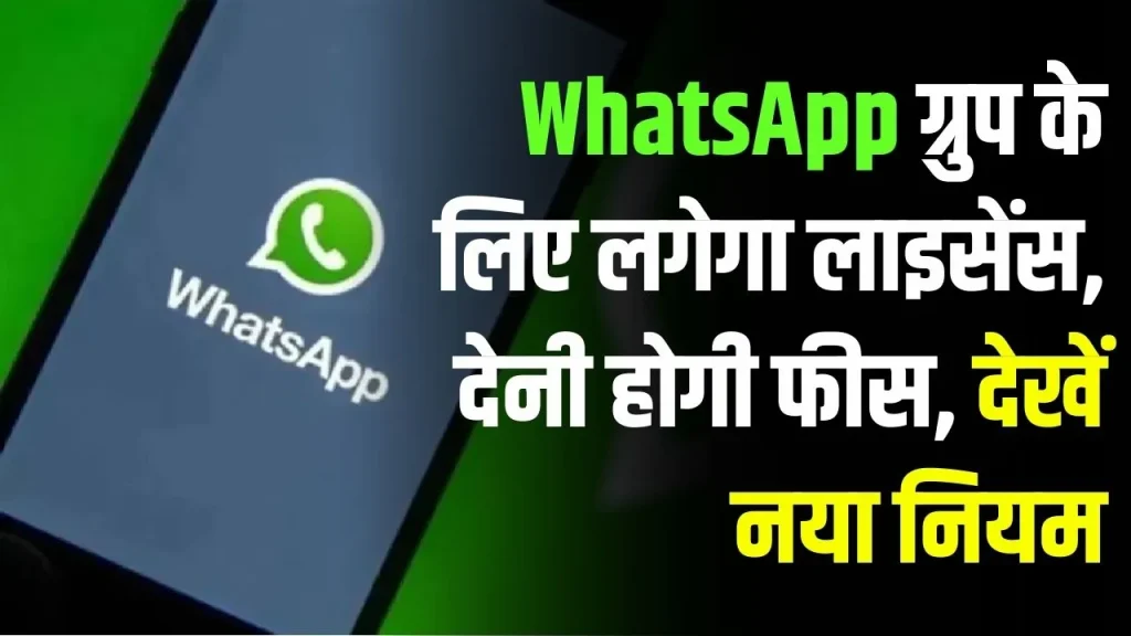 WhatsApp ग्रुप बनाने के लिए लेना होगा लाइसेंस, देनी होगी फीस, जाने सरकार ने क्यों बनाया ये नया नियम