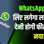 WhatsApp ग्रुप बनाने के लिए लेना होगा लाइसेंस, देनी होगी फीस, जाने सरकार ने क्यों बनाया ये नया नियम