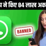 84 लाख WhatsApp अकाउंट पर लगा बैन! जानिए क्यों भारतीय यूजर्स पर कंपनी ने की सख्ती