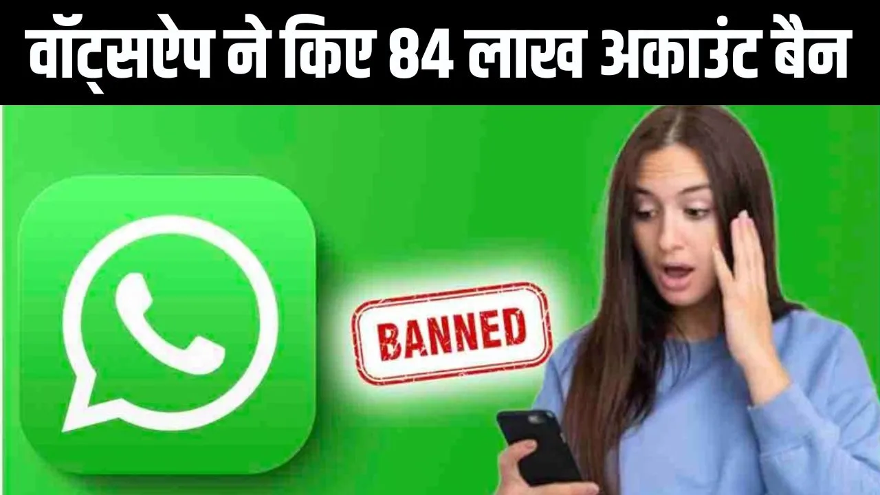 84 लाख WhatsApp अकाउंट पर लगा बैन! जानिए क्यों भारतीय यूजर्स पर कंपनी ने की सख्ती