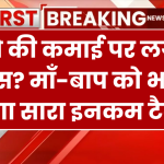 Income Tax: बच्चे की कमाई पर लगेगा टैक्स? जानें कौन भरेगा इनकम टैक्स!