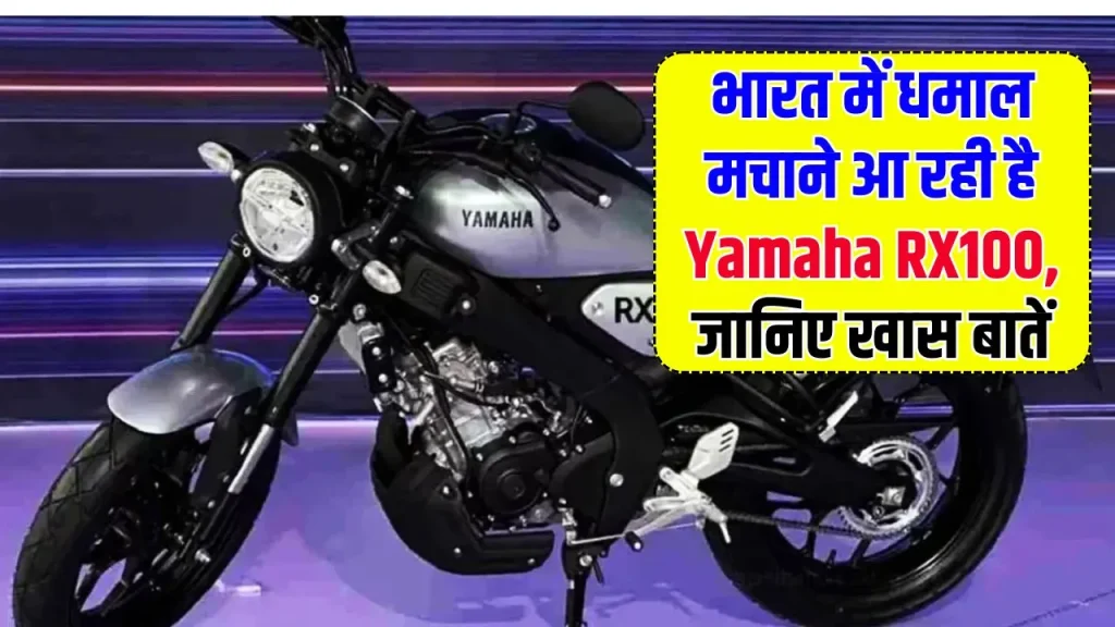 बस कुछ दिन और! भौकाल मचाने लॉन्च हो रही Yamaha RX100 बाइक, जानिए कीमत