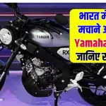 बस कुछ दिन और! भौकाल मचाने लॉन्च हो रही Yamaha RX100 बाइक, जानिए कीमत