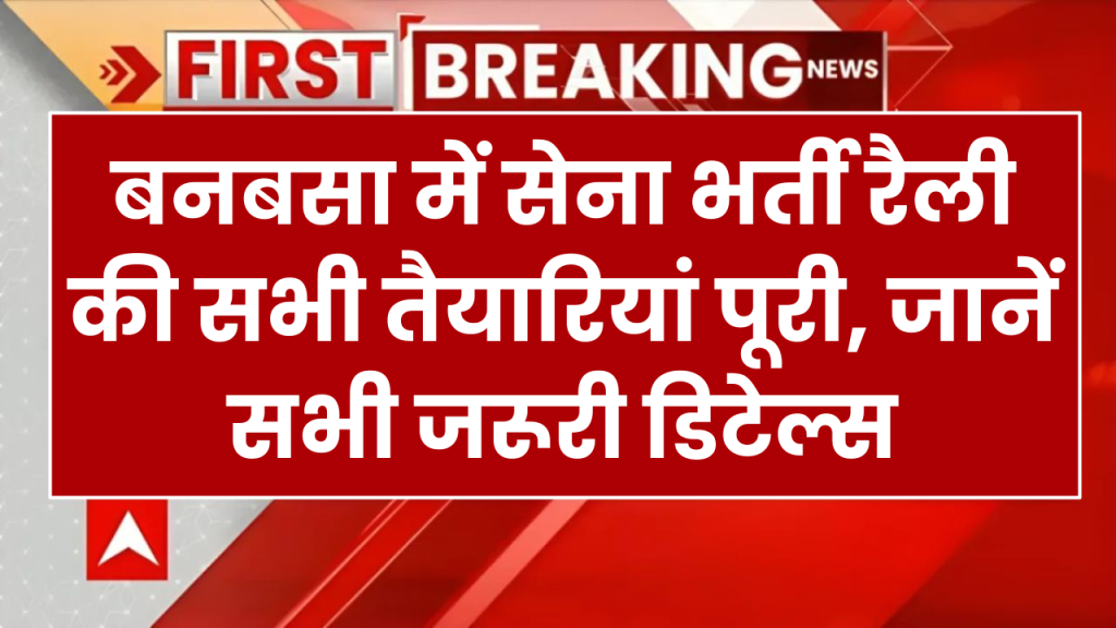 बनबसा में सेना भर्ती रैली की सभी तैयारियां पूरी, प्रतिदिन 1000-1500 अभ्यर्थी दौड़ में ले सकेंगे भाग, जानें सभी जरूरी डिटेल्स