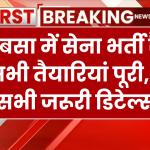 बनबसा में सेना भर्ती रैली की सभी तैयारियां पूरी, प्रतिदिन 1000-1500 अभ्यर्थी दौड़ में ले सकेंगे भाग, जानें सभी जरूरी डिटेल्स