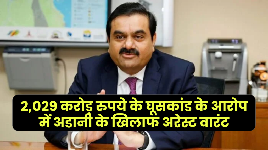 गौतम अडानी पर बड़ा आरोप! 2,029 करोड़ के घूसकांड में अमेरिकी कोर्ट ने जारी किया अरेस्ट वारंट