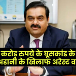 गौतम अडानी पर बड़ा आरोप! 2,029 करोड़ के घूसकांड में अमेरिकी कोर्ट ने जारी किया अरेस्ट वारंट