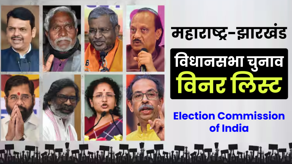 Assembly Election Results 2024 Winners List: महाराष्ट्र और झारखंड में कौन कहां से जीता, पूरी जानकारी