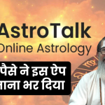 आपकी किस्मत भले ही Astrotalk ऐप से न बदली हो! पर आपके पैसे ने इस ऐप का खजाना भर दिया