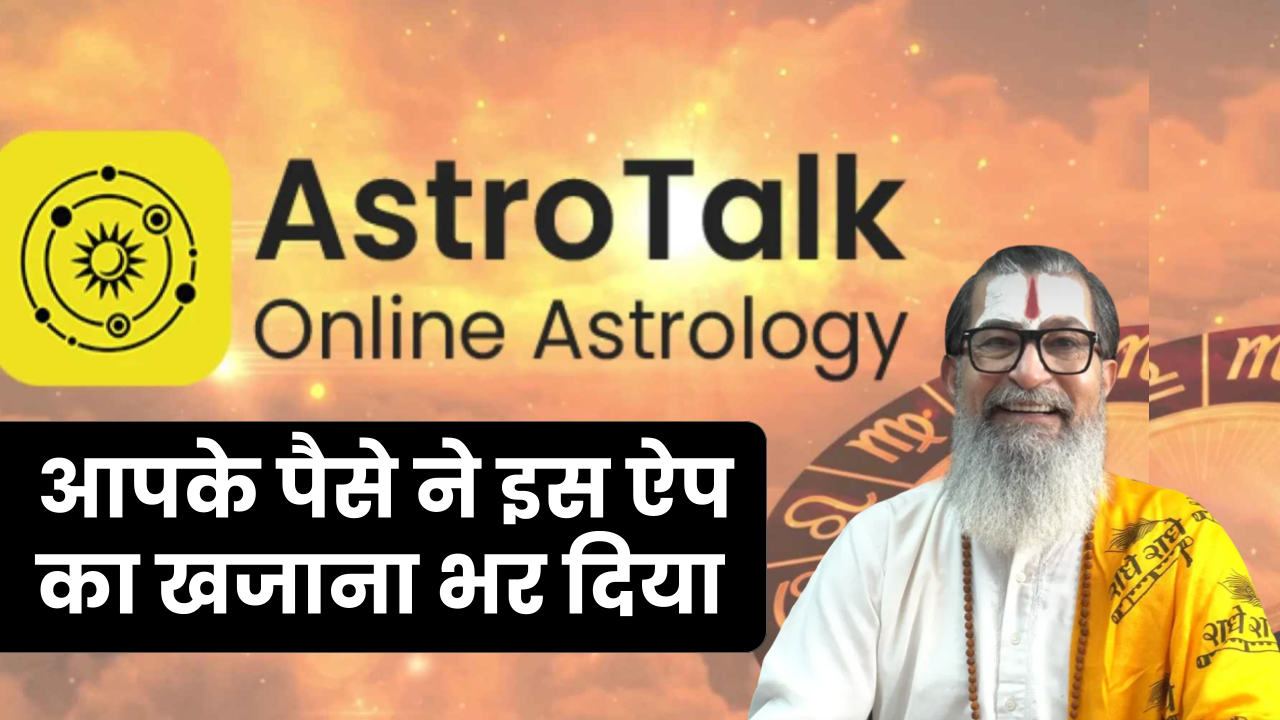 आपकी किस्मत भले ही Astrotalk ऐप से न बदली हो! पर आपके पैसे ने इस ऐप का खजाना भर दिया