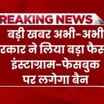 अभी-अभी सरकार ने लिया बड़ा फैसला: इंस्टाग्राम-फेसबुक पर लगेगा बैन, सोशल मीडिया का इस्तेमाल नहीं कर सकते यह लोग