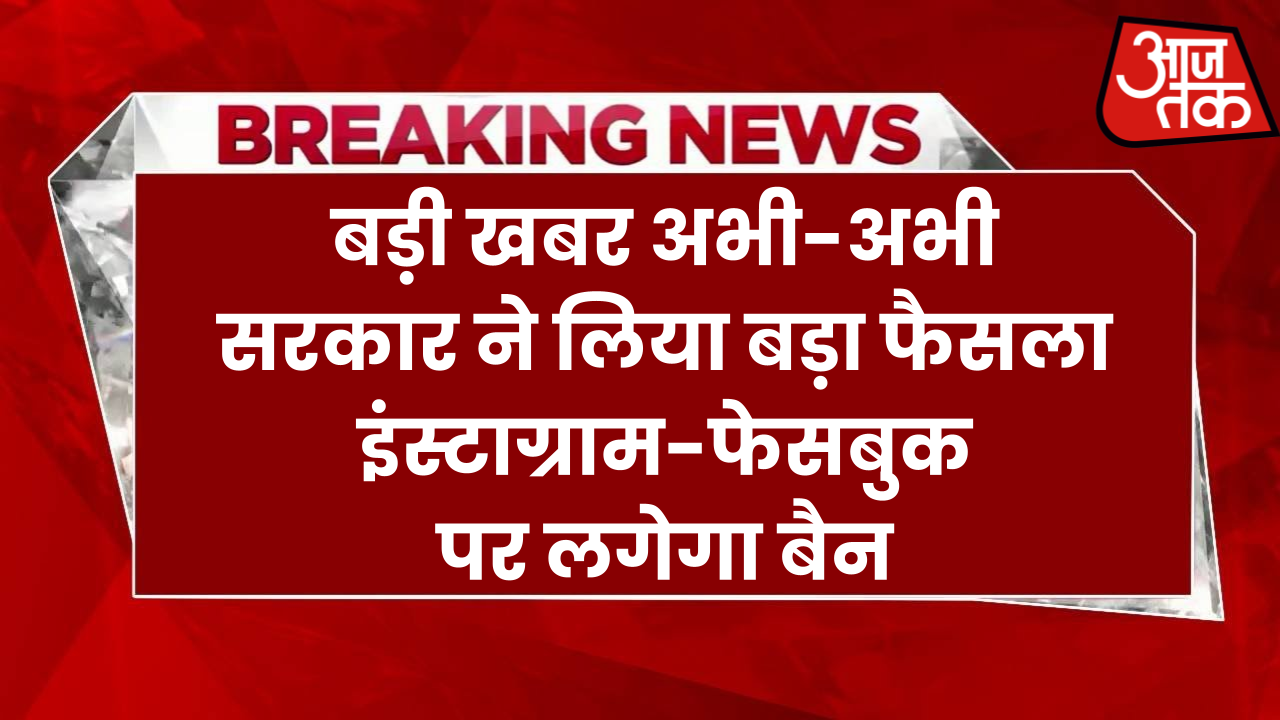 अभी-अभी सरकार ने लिया बड़ा फैसला: इंस्टाग्राम-फेसबुक पर लगेगा बैन, सोशल मीडिया का इस्तेमाल नहीं कर सकते यह लोग