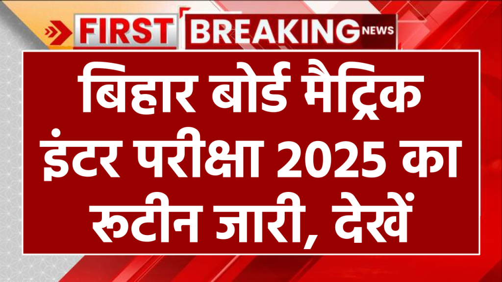 Bihar Board 10th Final Exam Routine 2025: बिहार बोर्ड मैट्रिक और इंटर परीक्षा 2025 का रूटीन जारी