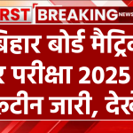 Bihar Board 10th Final Exam Routine 2025: बिहार बोर्ड मैट्रिक और इंटर परीक्षा 2025 का रूटीन जारी