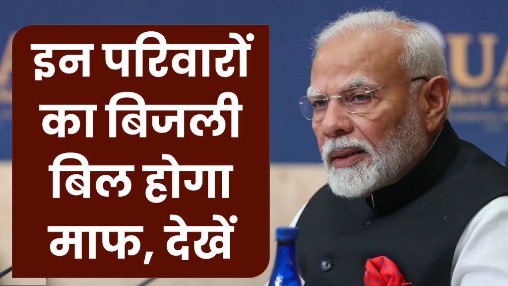 सरकार ने इन परिवारों का बिजली बिल किया माफ, बस पूरी करनी होगी ये शर्तें Bijli Bill Mafi yojana