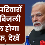 सरकार ने इन परिवारों का बिजली बिल किया माफ, बस पूरी करनी होगी ये शर्तें Bijli Bill Mafi yojana