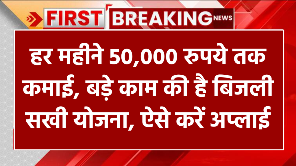 हर महीने 50,000 रुपये तक कमाई... बड़े काम की है बिजली सखी योजना, समझिए पूरा गणित