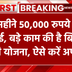 हर महीने 50,000 रुपये तक कमाई... बड़े काम की है बिजली सखी योजना, समझिए पूरा गणित