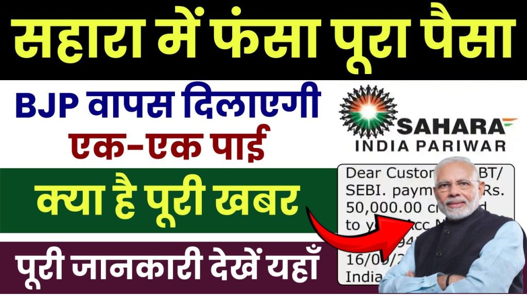 Sahara Refund Status: सहारा निवेशकों को मिलेगा पूरा पैसा? BJP वापस दिलाएगी पाई-पाई, क्या है पूरी खबर 