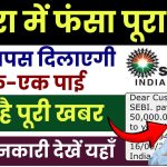 Sahara Refund Status: सहारा निवेशकों को मिलेगा पूरा पैसा? BJP वापस दिलाएगी पाई-पाई, क्या है पूरी खबर