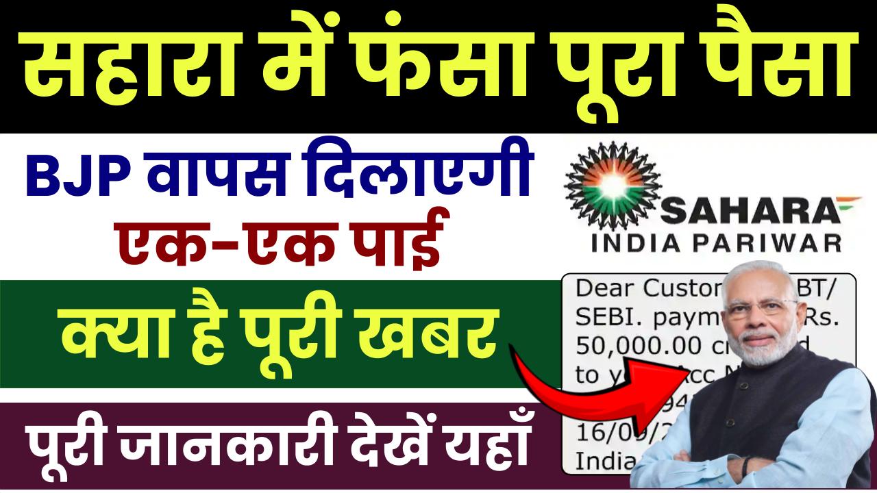 Sahara Refund Status: सहारा निवेशकों को मिलेगा पूरा पैसा? BJP वापस दिलाएगी पाई-पाई, क्या है पूरी खबर