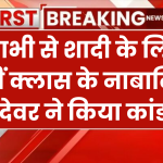 भाभी से शादी के लिए नाबालिग देवर ने की भाई की हत्या, 9वीं क्लास का छात्र निकला आरोपी