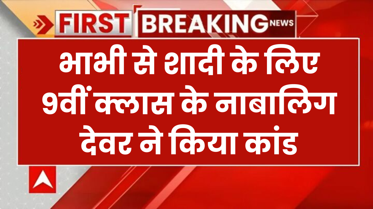 भाभी से शादी के लिए नाबालिग देवर ने की भाई की हत्या, 9वीं क्लास का छात्र निकला आरोपी