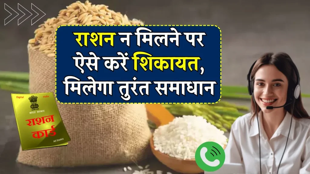 Ration Card News: राशन डीलर अगर नहीं दे रहा राशन, तो यहाँ करें शिकायत...तुरंत होगा एक्शन