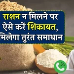 Ration Card News: राशन डीलर अगर नहीं दे रहा राशन, तो यहाँ करें शिकायत...तुरंत होगा एक्शन